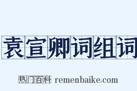 袁宣卿词组词是什么意思的图片